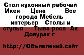 Стол кухонный рабочий Икея ! › Цена ­ 900 - Все города Мебель, интерьер » Столы и стулья   . Тыва респ.,Ак-Довурак г.